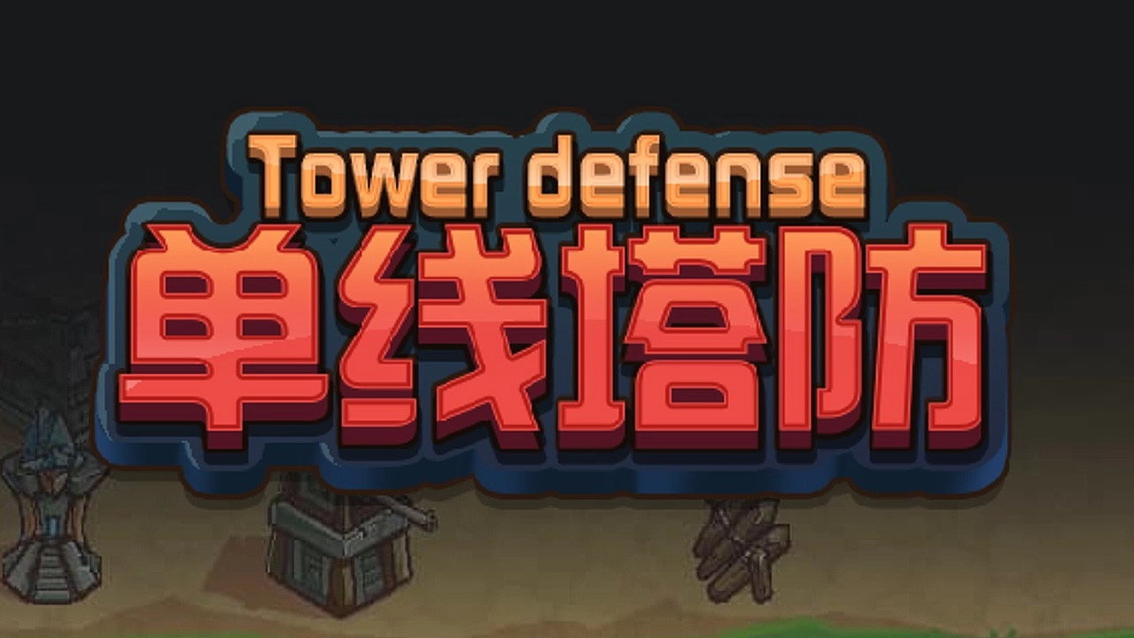 单线塔防游戏官方最新版