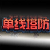 单线塔防游戏官方最新版