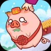 放开那只猪手游无广告版