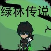 绿林传说手机最新版
