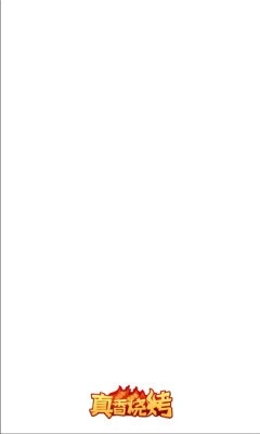 真香烧烤游戏官方版