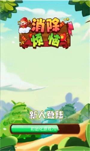 消除烦恼游戏安装包