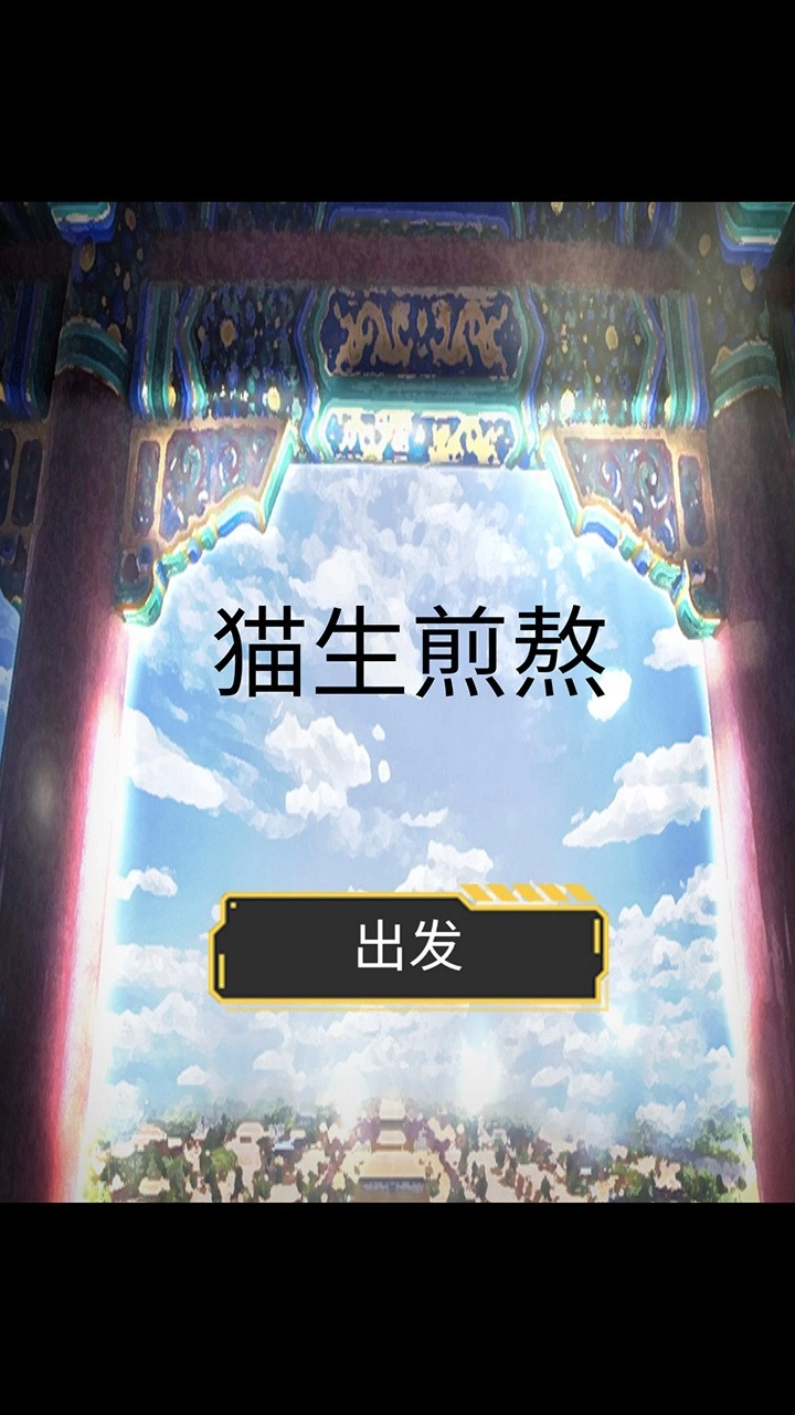 猫生煎熬游戏纯净版