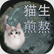 猫生煎熬游戏纯净版