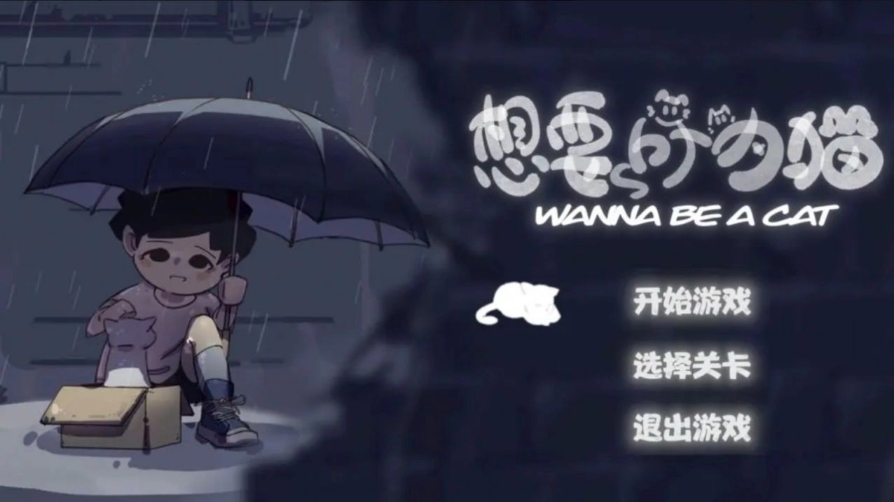 想要成为猫安卓免费版