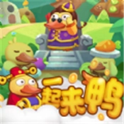 一起来鸭游戏绿色版