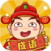 成语包多多最新版