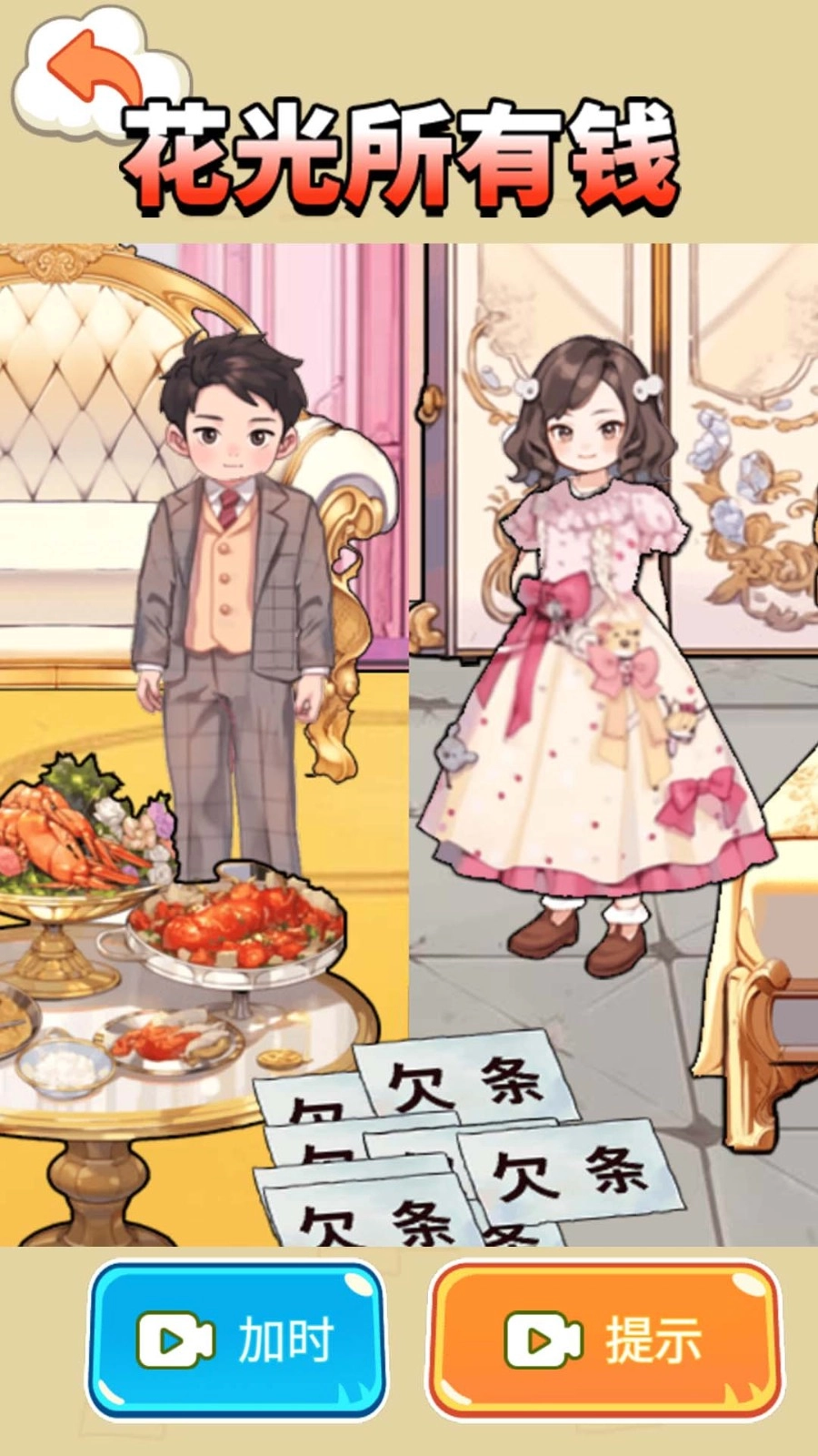 帮他花十亿游戏官方最新版