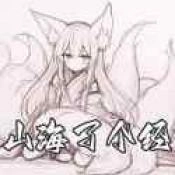 山海了个经正版