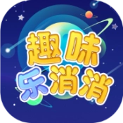 趣味乐消消手游版