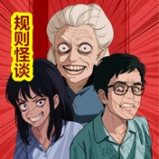 规则怪谈恐怖密室烧脑大乱斗游戏官方最新版