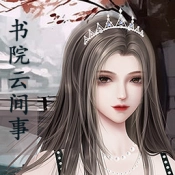 书院云间事手游直装版