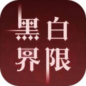黑白界限手游直装版