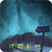 汉斯日记手机最新版