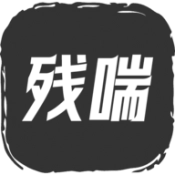 残喘游戏官方版