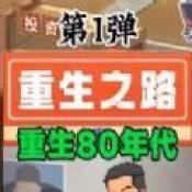 重生之路手游版