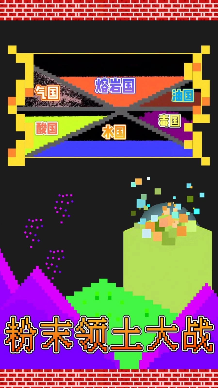 粉末领土大战游戏完整版