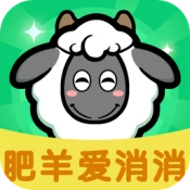 肥羊爱消消免费版