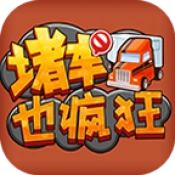 堵车也疯狂手游无广告版