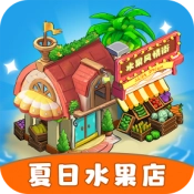 夏日水果店官方版