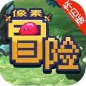 像素冒险安卓官方版