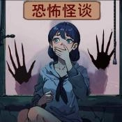 恐怖怪谈物语最新免费版