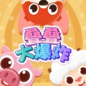 叠叠大爆炸游戏正版