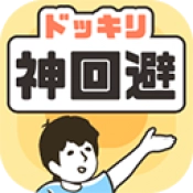 神回避1游戏最新版