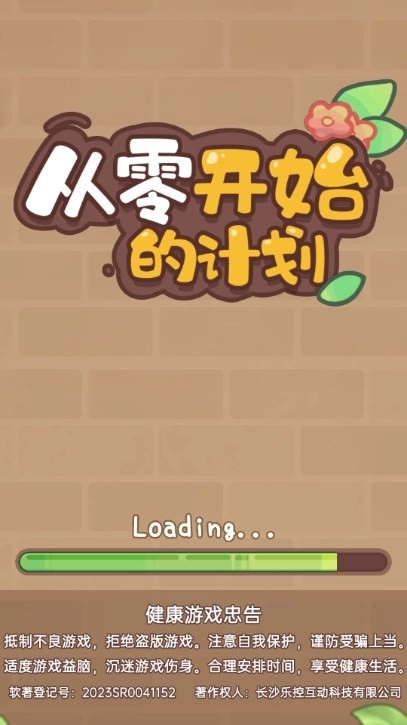 从零开始的计划安卓直装版