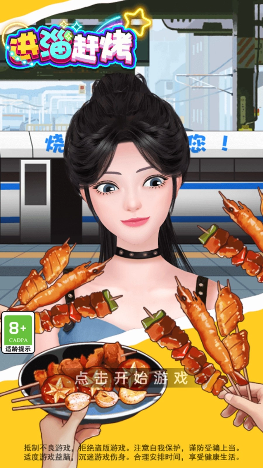 进淄赶烤无广告版