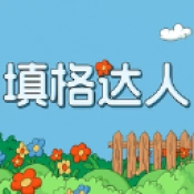 填格达人最新版