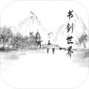 书剑世界游戏官方版
