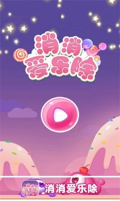 消消爱乐除安卓免费版