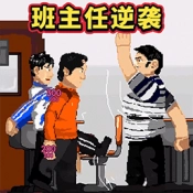 班主任逆袭免费原版