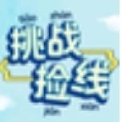 挑战捡线直装游戏版