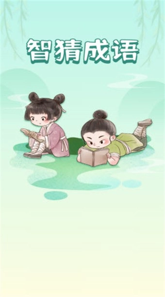 智猜成语游戏官方最新版