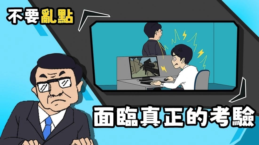 不要手贱游戏官方版