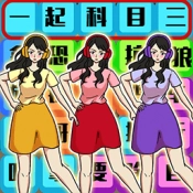 爆笑科目三免费原版