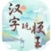 汉字玩梗王安卓直装版