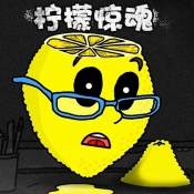 恐怖柠檬小姐官方版