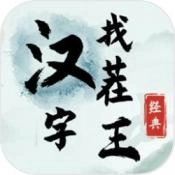 汉字找茬王手机免费版