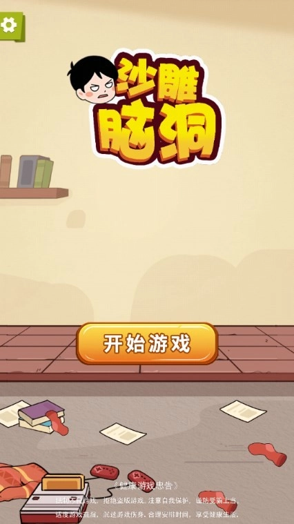 沙雕脑洞手游免费版