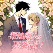 帮她嫁入顶级豪门手游免费版