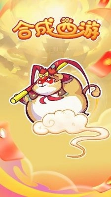 合成西游官方版