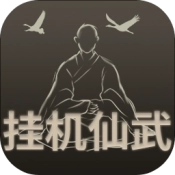 挂机仙武安卓版