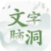 文字脑洞手机正版