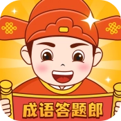 成语答题郎手游无广告版