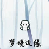 梦境边缘安卓版