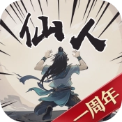 开局一仙人直装游戏版