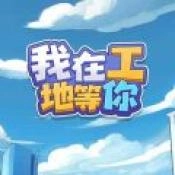 我在工地等你安卓直装版